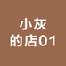 小灰的店01