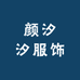 颜汐汐服饰