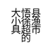 大悟县小徐渔具超市的小店个体店