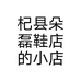 杞县朵磊鞋店的小店
