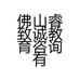 佛山睿致诚教育咨询有限公司的小店