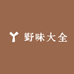 野味大全