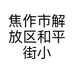 焦作市解放区和平街小树成长童装店的小店
