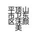 平顶山市卫东区沫颜美容养生馆的小店
