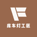 库车灯工匠