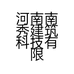 河南南秀建筑科技有限公司的小店