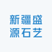 新疆盛源石艺