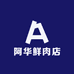 阿华鲜肉店