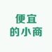 便宜的小商