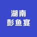 湖南彭鱼宴