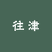 往津智能