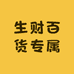 生财百货专属