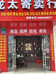 绵阳龙太委托寄卖有限公司的小店