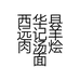 西华县远记羊肉汤烩面馆的小店