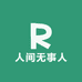 人间无事人的店