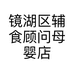 镜湖区辅食顾问母婴店的小店
