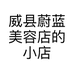 威县蔚蓝美容店的小店个体店