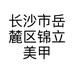 长沙市岳麓区锦立美甲店的小店