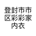 登封市市区彩彩家内衣生活馆