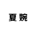 夏婉手工穿戴甲