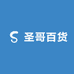圣哥百货