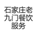 石家庄老九门餐饮服务有限公司
