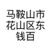 马鞍山市花山区东钱百货店的小店