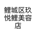 鲤城区玖悦鲤美容店