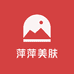 萍萍美肤