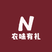农味有礼