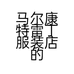 马尔康特雷丁服装店的小店