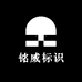 铭威标识