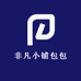 非凡小铺包包