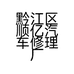 黔江区顺亿汽车修理厂的小店