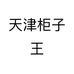 天津柜子王个体店
