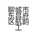 聊城市东昌府区航韵工艺品经营店的小店