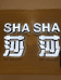 西安市碑林区莎莎服装店