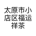 太原市小店区福运祥茶行的小店个体店