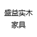 盛益实木家具