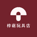 梓萌玩具店