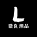 猎良潮品