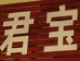 五莲县君宝汽车美容店的小店个体店