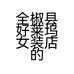 全椒县好莱坞女装店的小店个体店