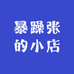 暴躁张的小店