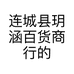 连城县玥涵百货商行的小店