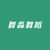 舞淼舞蹈