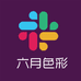 六月色彩供应链