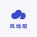 风地观