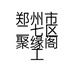郑州市二七区聚缘阁工艺品店的小店个体店