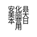 安化县美丽大本营日用百货经营部的小店